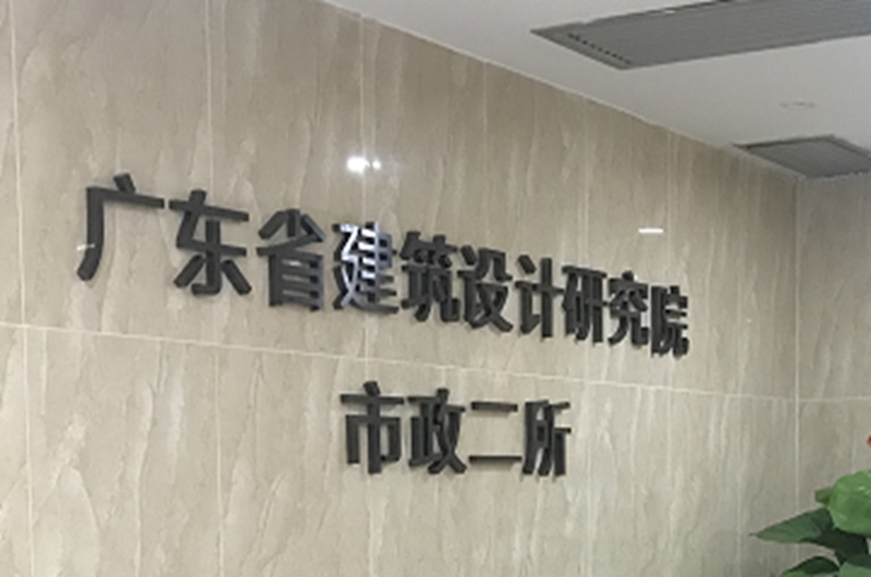 廣東省建筑設計研究學院市政二所